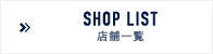 SHOP LIST@X܈ꗗ