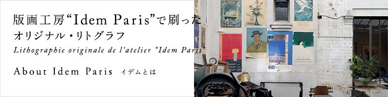 IDEE SHOP Online オリジナル・リトグラフ ラインナップ デザイン家具 インテリア雑貨：