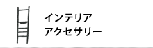 �C���e���A�A�N�Z�T���[�ꗗ�͂�����