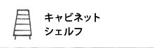 �L���r�l�b�g/�V�F���t�ꗗ�͂�����