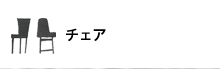 �`�F�A�ꗗ�͂�����