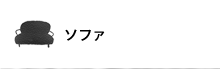 �\�t�@�ꗗ�͂�����