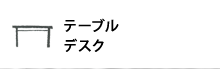 �e�[�u��/�f�X�N�ꗗ�͂�����