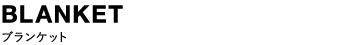 ブランケット