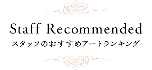 Staff Recommended スタッフのおすすめアートランキング