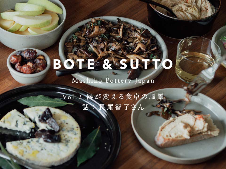 BOTE & SUTTO�@Vol.2 �킪�ς���H��̕��i�@�b�F�����q�q����