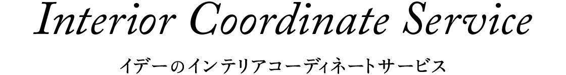 Interior Concierge Service@Cf[̃CeAR[fBl[gT[rX