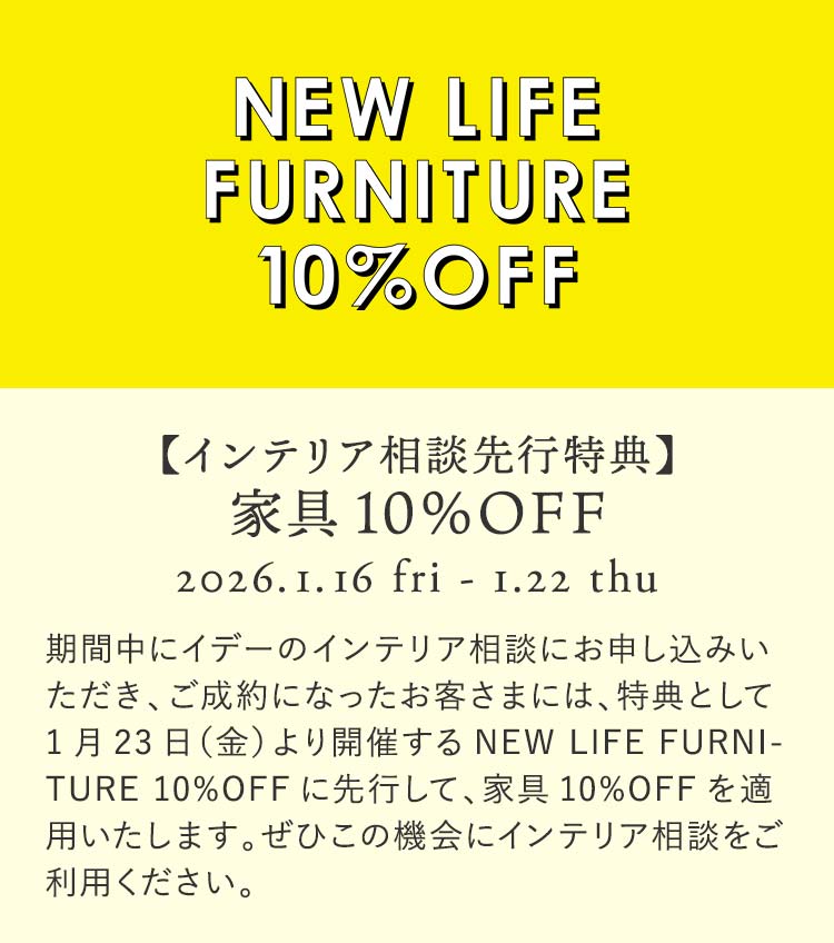 Idee Shop Online イデー インテリアコーディネートサービス