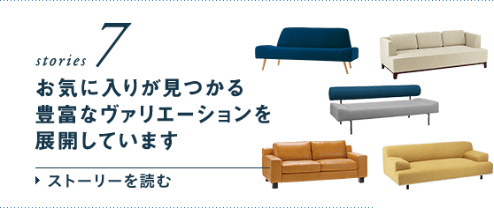 Idee Shop Online イデーのソファを語る7つのストーリー