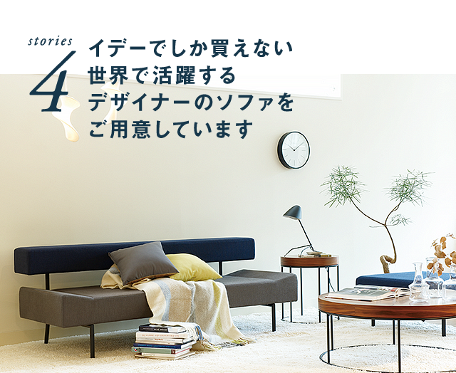 IDEE SOFAS 7 stories｜IDEE SHOP Online