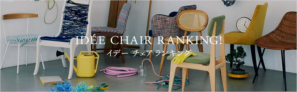 受注生産品】ANTON CHAIR｜リビング・ダイニングチェア｜IDEE SHOP Online