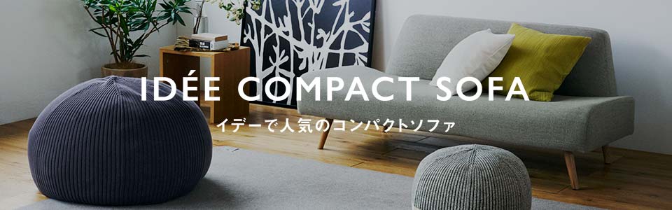 IDÉE COMPACT SOFA@Cf[ŐlC̃RpNg\t@W