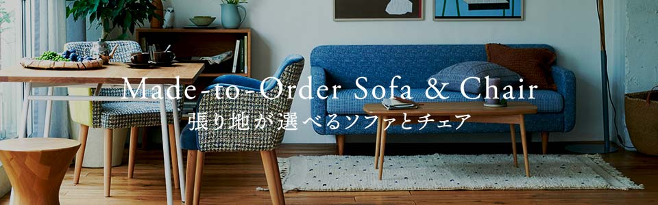 受注生産品】DRESS SOFA (1)｜1人掛け｜IDEE SHOP Online