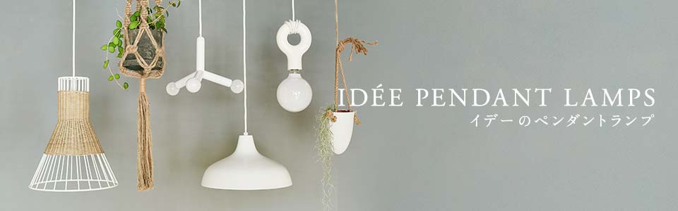 MOLLE SHADE CEILING LAMP｜ペンダントランプ｜IDEE SHOP Online