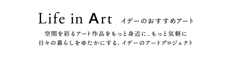 Life in Art A[ĝ炵