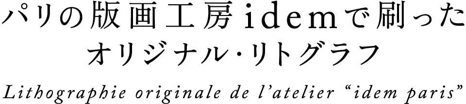 Idee Shop Online イデー オリジナル リトグラフ ラインナップ