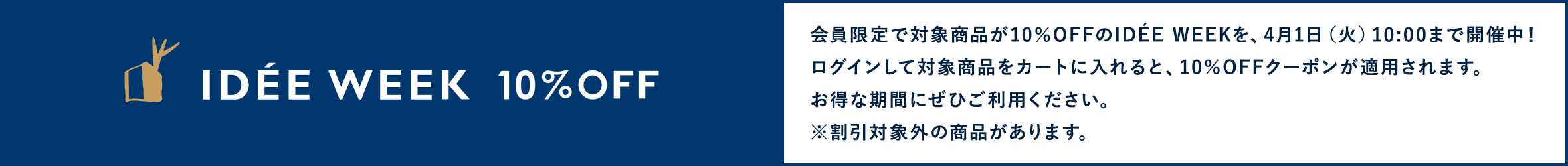 IDEE WEEK 10%OFFキャンペーン
