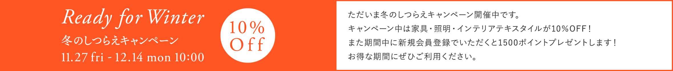 NEW LIFE 10%OFFキャンペーン