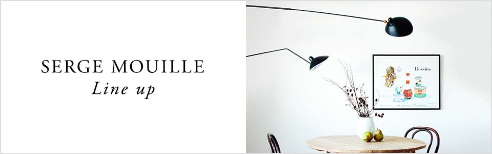 【特集】Serge Mouille