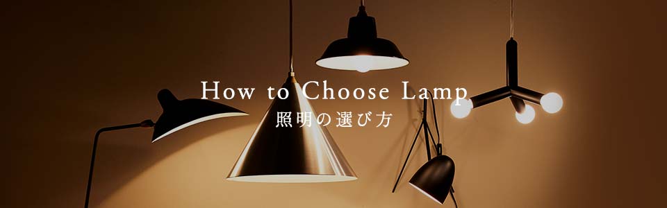 【特集】照明の選び方