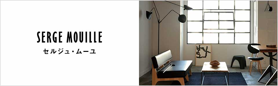 【特集】Serge Mouille
